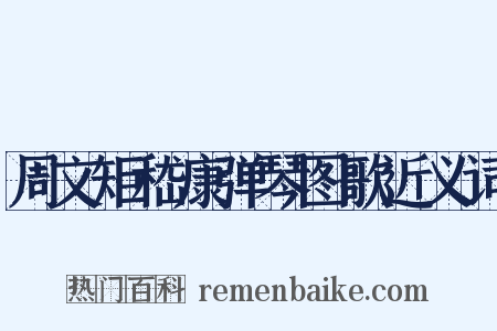 周文矩嵇康弹琴图歌近义词是什么意思的图片